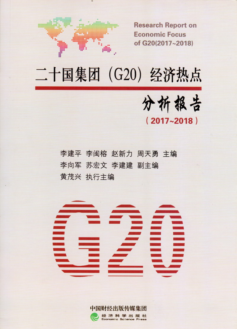 操屄色操屄一级色操屄视频二十国集团（G20）经济热点分析报告（2017-2018）