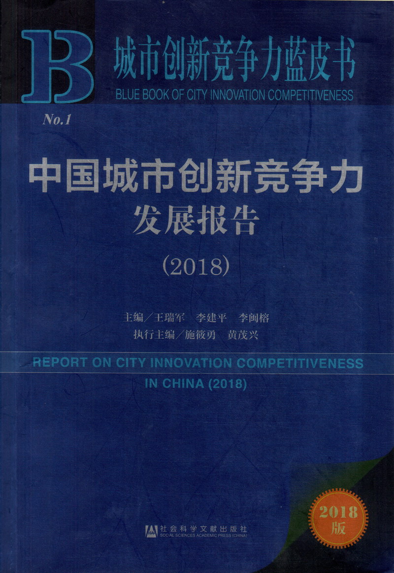 女人和男人曰B一级黄代曰B视频中国城市创新竞争力发展报告（2018）